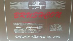 八重崎空圧 HOHMI ブラッシコン BRUSHCON エアーコンプレッサー　携帯用 100V 動作品