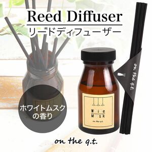 【新品 送料無料】ホワイトムスク リードディフューザー 芳香剤 140ml