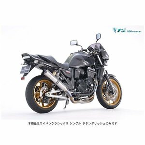 アールズギア ワイバンクラシックR フルエキゾースト シングル[チタンポリッシュ] ZRX1200 DAEG（'09～'16） WK15-RSTI