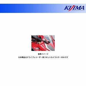 キジマ ドライブレコーダー用フロントカメラステー CBR250RR('17～) 304-5182F