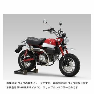 ヨシムラ スリップオンマフラー GP-MAGNUMサイクロン EXPORT SPEC 政府認証 [STB] モンキー125（'18） 110A-400-5X80B