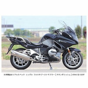 アールズギア リアルスペック シングル フルエキマフラー[チタンポリッシュ] 水冷R1200RT（2BL-R12NA） RB14-01RT