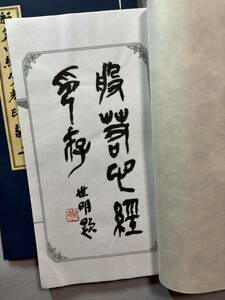 般若心経分刻印譜　上下2冊　55種　実押し　篆刻集　印譜　印存　印花／篆刻　遊印　印箋