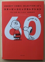 SNOOPY COMIC SELECTION 60’s/チャールズ・Ｍ・シュルツ著/谷川俊太郎訳/スヌーピーコミックセレクション 角川文庫_画像1