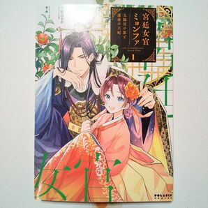 宮廷女官ミョンファ 太陽宮の影と運命の王妃 １ / 斎賀菜月 小野はるか コミックス