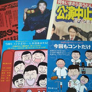 明石家さんま　舞台フライヤー　5点セット