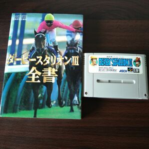 SFC「ダービースタリオンⅢ」攻略本&ソフトのみセット