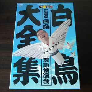 白鳥大全集ＤＶＤ−ＢＯＸ　〜三遊亭白鳥落語独演会〜