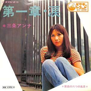 C00184611/EP/三条アンナ「第一章・涙/青森の六つの風景(1969年：SV-899)」