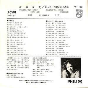 C00181099/EP/伊藤愛子「だめな女/たった一つ覚えたものは（1970年：FS-1162）」の画像2