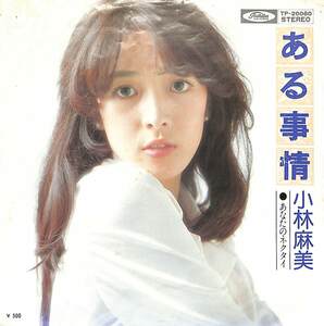 C00186284/EP/小林麻美「ある事情 / あなたのネクタイ (1974年・TP-20060・筒美京平作曲）」