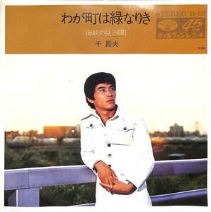 C00187087/EP/千昌夫「わが町は緑なりき/海峡の見える町(1971年：KA-402阿久悠作詩・平尾昌晃作曲・小谷充編曲)」