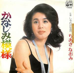 C00183892/EP/ちあきなおみ「かなしみ模様/しゃれた生活(1974年・阿久悠作詩・川口真作編曲)」