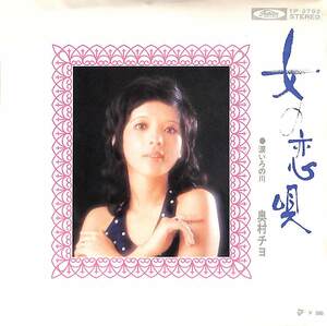 C00187056/EP/奥村チヨ「女の恋唄 / 涙いろの川 (1972年・TP-2792・筒美京平作編曲・浜圭介作曲・川口真編曲)」