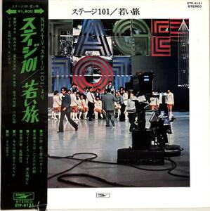 A00564676/LP/和田昭治(音楽監修) / ヤング101(歌) / 井口典子・串田アキラ・牧みゆき・井口典子&若子内悦郎etc「ステージ101 若い旅 (19