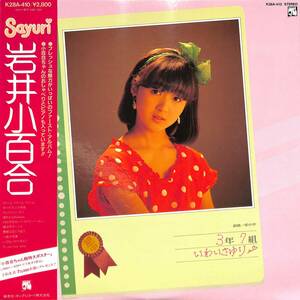 A00572065/LP/ Iwai Sayuri [ silver . one house middle .3 year 7 collection ......(1983 year *K28A-410* debut album )]