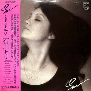 A00587603/LP/石川セリ（荒井由美・下田逸郎）「ときどき私は・・・（1976年：FX-6047）」