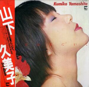 A00572254/LP/山下久美子「雨の日は家にいて(1981年・AF-7074A・石田長生・上原裕etc参加・シンセポップ)」