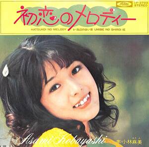 C00198898/EP/小林麻美「初恋のメロディー/海辺の白い家(1972年・TP-2703・筒美京平作編曲)」