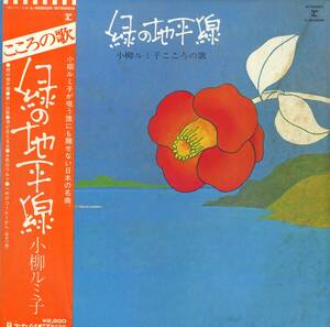 A00571759/LP/小柳ルミ子「緑の地平線 / 小柳ルミ子こころの歌 (日本の名曲) (1975年・L-8060R)」