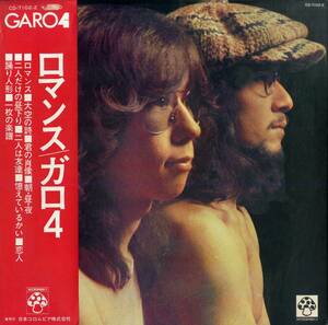 A00574818/LP/ガロ (GARO・日高富明・堀内護・大野真澄)「Garo 4 ロマンス (1973年・CD-7102-Z・フォークロック)」