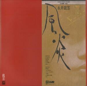 A00575973/LP/永井龍雲「風炎」