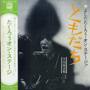 A00577314/LP/吉田拓郎「ともだち/よしだたくろう・オン・ステージ 実況録音盤(1971年・ELEC-2002・フォークロック)」