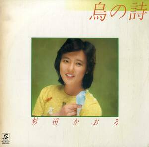 A00563463/LP/杉田かおる「鳥の詩(1981年・ファーストアルバム)」