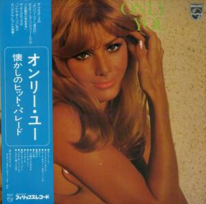 A00567758/LP/プラターズ/ダスティ・スプリングフィールド/ポールとポーラほか「オンリー・ユー/懐かしのヒット・パレード（1976年：PTO-