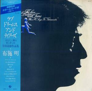 A00571137/LP/布施明「ラブ・ドリームス・アンド・ティアーズ(初版・1978年・林哲司編曲・寺田瀧雄作品集)」