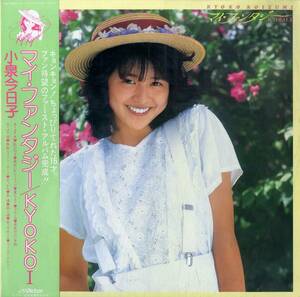 A00579144/LP/小泉今日子「マイ・ファンタジー/ Kyoko I (1982年)」