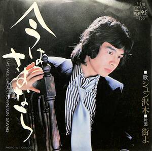 C00192971/EP/ジュン沢木(沢木順/劇団四季)「今はさよなら/街よ(1973年:P-210)」