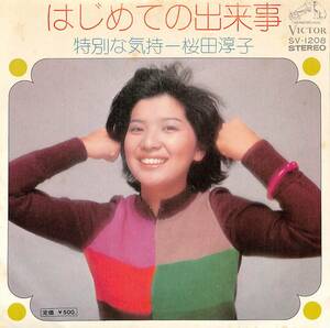 C00196267/EP/桜田淳子「はじめての出来事/特別な気持(1974年:SV-1208)」