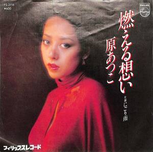 C00192630/EP/原あつこ「燃える想い / にごり雨 (1978年・FS-2116・三木たかし作曲・丸山圭子作詩曲)」