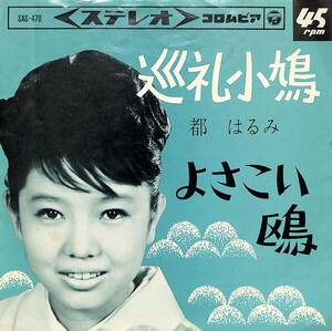 C00190866/EP/都はるみ「巡礼小鳩/よさこい鴎(1965年:SAS-470)」