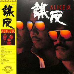 A00574562/LP/アリス(谷村新司・堀内孝雄・矢沢透)「Alice IX 謀反 (1981年・28P-20)」
