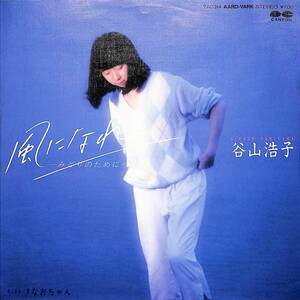 C00188310/EP/谷山浩子「風になれ-みどりのために-/なおちゃん(1983年:7A-0314)」