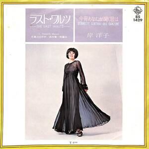 C00192765/EP/岸洋子「ラスト・ワルツ/今宵あなたが聞く歌は(1971年:BS-1429)」