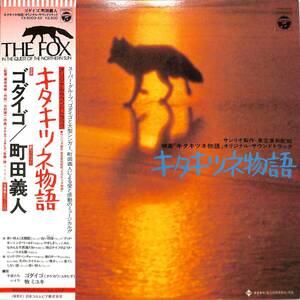 A00570752/LP/ゴダイゴ：タケカワユキヒデ/佐藤勝「キタキツネ物語:OST (1978年・YX-5003-AX・サントラ・ファンク・FUNK)」