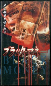 H00020086/VHSビデオ/田口トモロウ/遠藤憲一「ブラック・マネー」