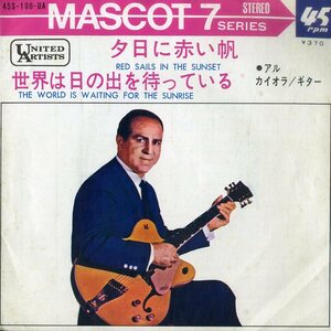 C00185843/EP/アル・カイオラ「夕日に赤い帆 / 世界は日の出を待っている(1965年:45S-106-UA)」