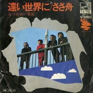 C00186130/EP/五つの赤い風船(西岡たかし)「遠い世界に/ささ舟(1971年・フォーク)」