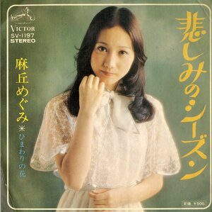C00186638/EP/麻丘めぐみ「悲しみのシーズン/ひまわりの花(1974年:SV-1197)」