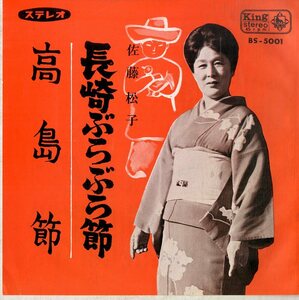 C00183085/EP/佐藤松子「長崎ぶらぶら節/高島節（1965年：BS-5001）」