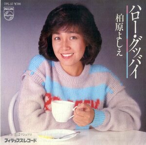 C00189519/EP/柏原よしえ(柏原芳恵)「ハロー・グッバイ/恋はマシュマロ(1981年：7PL-57・B面すぎやまこういち作曲・若草恵編曲)」