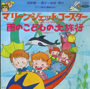 C00191395/EP/一城みゆ希/大和田りつ子/ひばり児童合唱団「ダンス教材(運動会用):マリーン・ジェット・コースター/雨のこどもの大旅行(TS