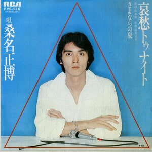 C00199989/EP/桑名正博「哀愁トゥナイト/さよならの夏(1977年・RVS-516・筒美京平作曲)」