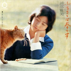 C00190185/EP/浦部雅美 (うらべまさみ)「ふるさとは春です / 悲しみの真ん中で (1977年・C-35・森田公一作曲・猫ジャケ・ネコード)」