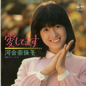 C00184870/EP/河合奈保子「愛してます/そしてシークレット(1980年:AH-1)」