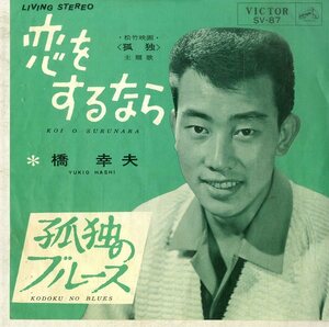 C00183011/EP/橋幸夫「恋をするなら/孤独のブルース(1964年・SV-87・サントラ)」